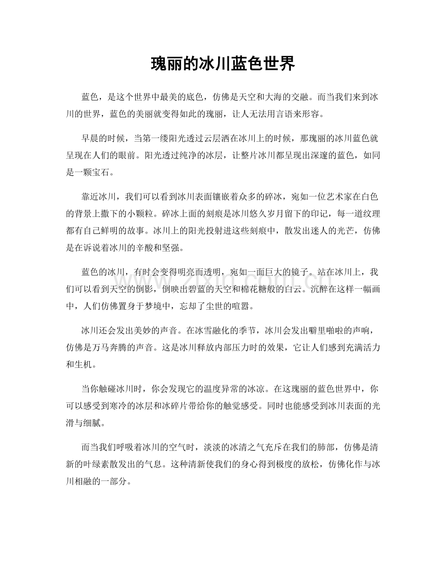 瑰丽的冰川蓝色世界.docx_第1页