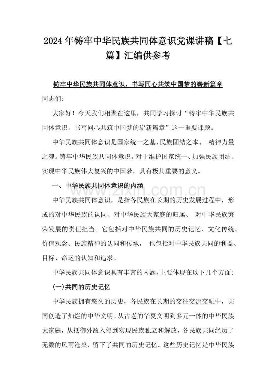 2024年铸牢中华民族共同体意识党课讲稿【七篇】汇编供参考.docx_第1页