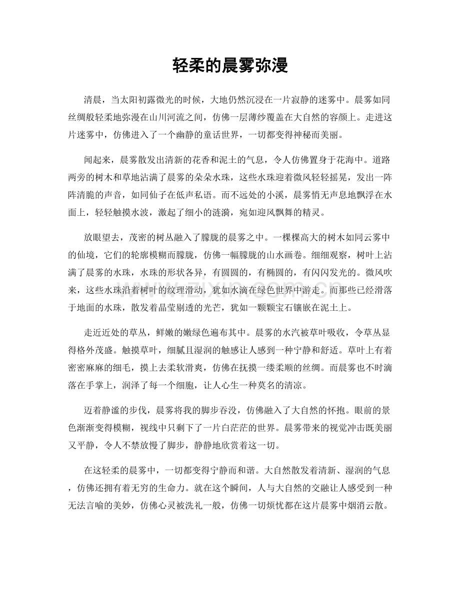 轻柔的晨雾弥漫.docx_第1页