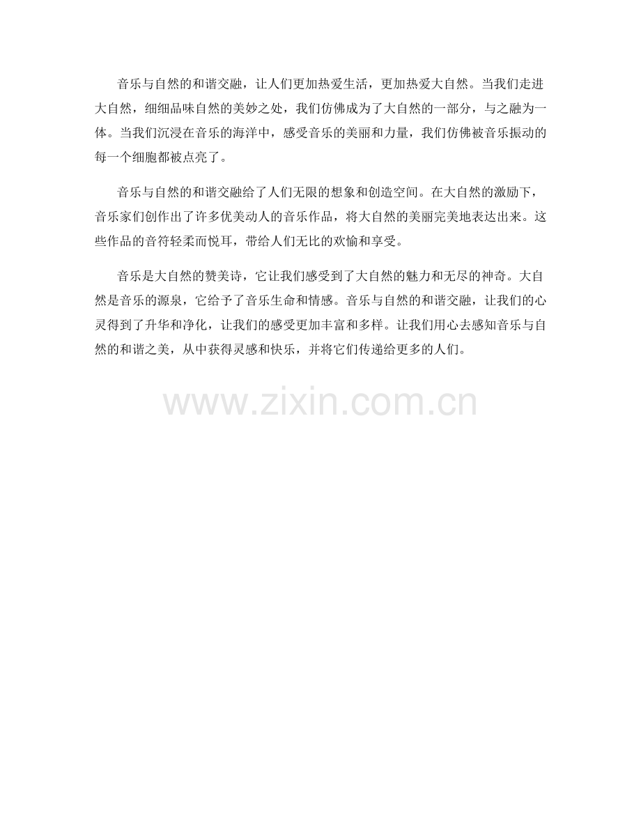 音乐与自然的和谐交融.docx_第2页