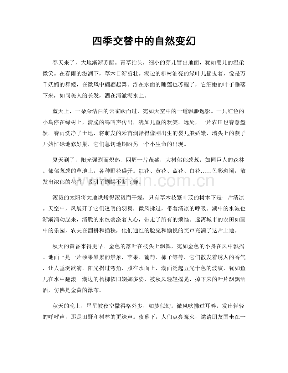 四季交替中的自然变幻.docx_第1页