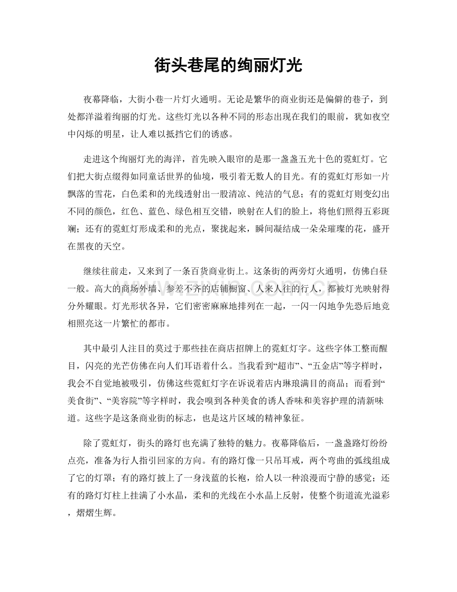 街头巷尾的绚丽灯光.docx_第1页