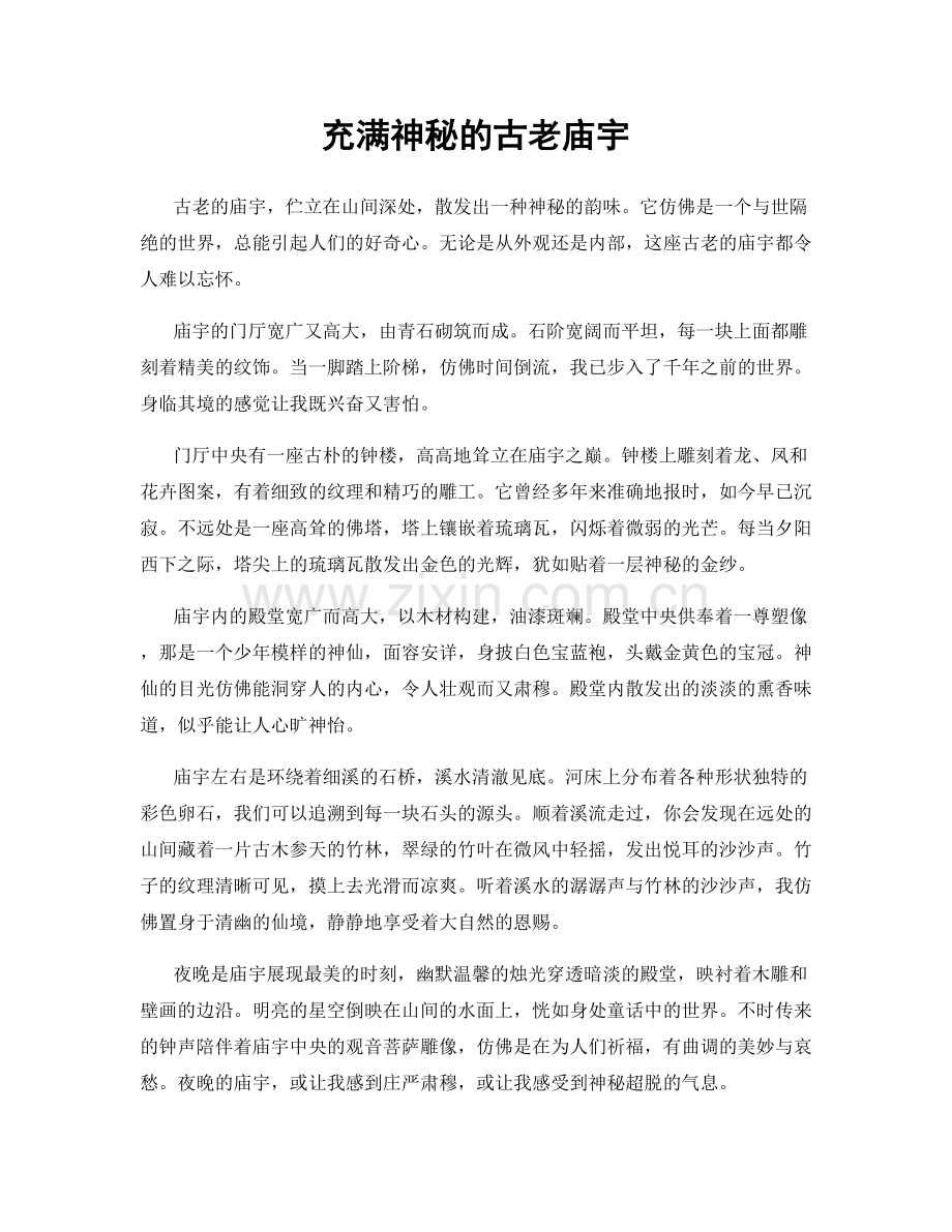 充满神秘的古老庙宇.docx_第1页