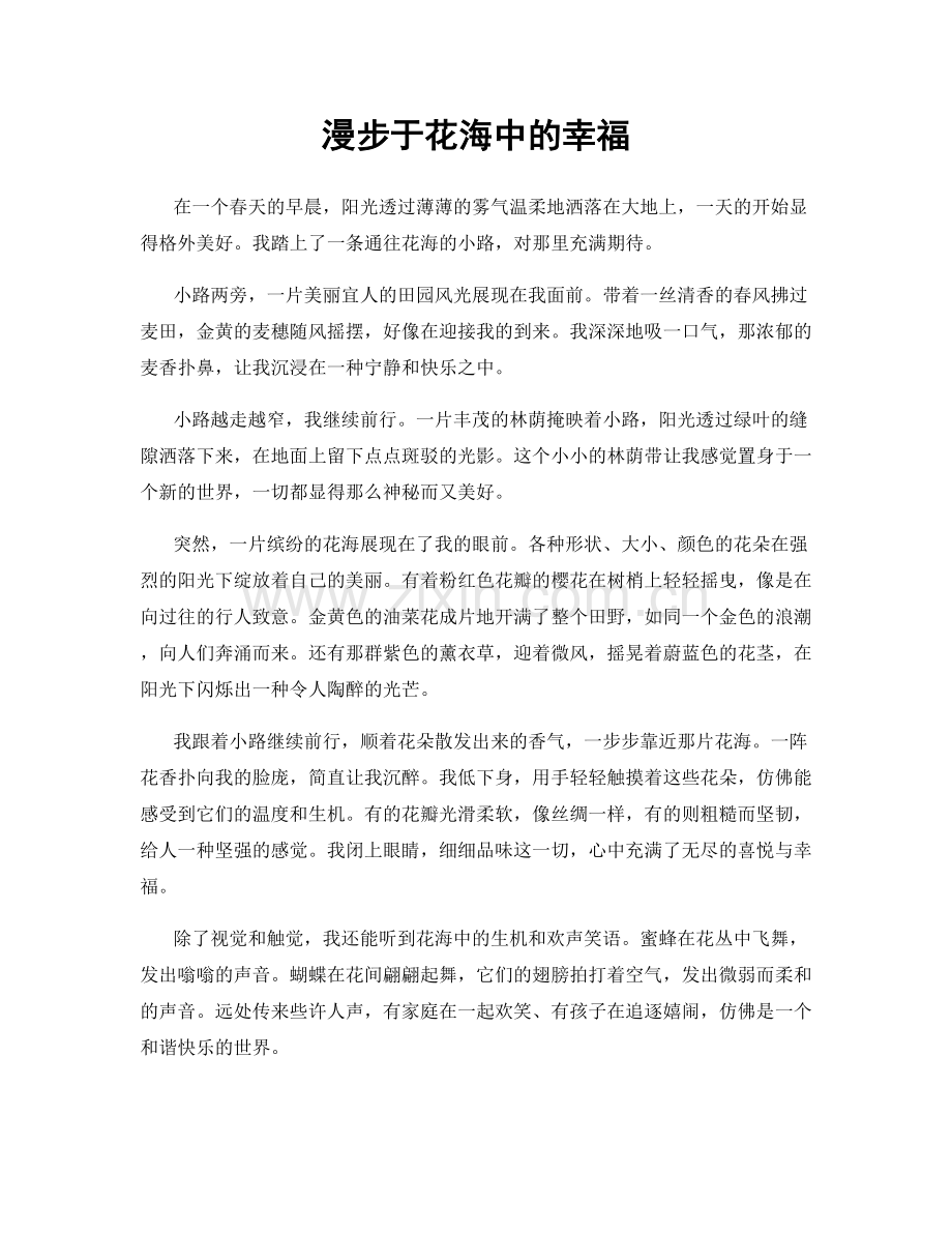 漫步于花海中的幸福.docx_第1页