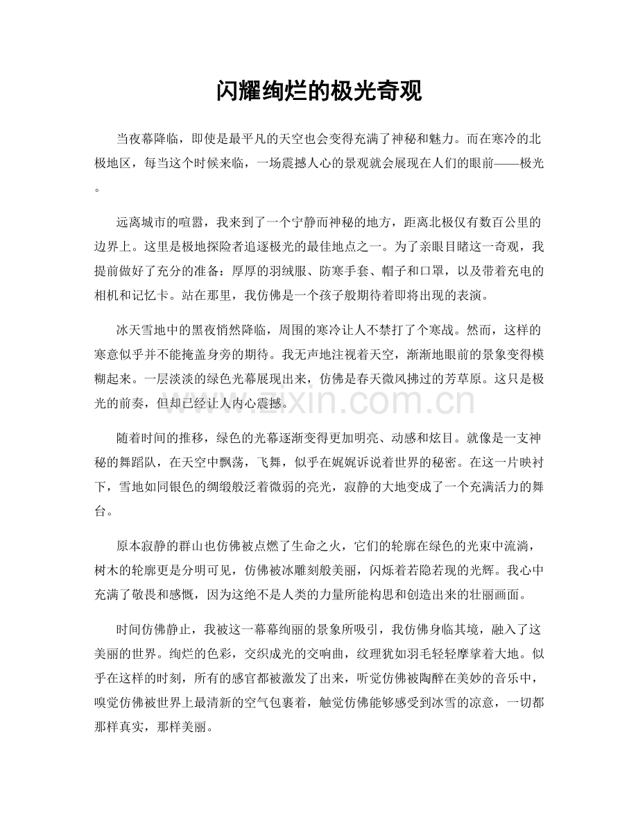 闪耀绚烂的极光奇观.docx_第1页