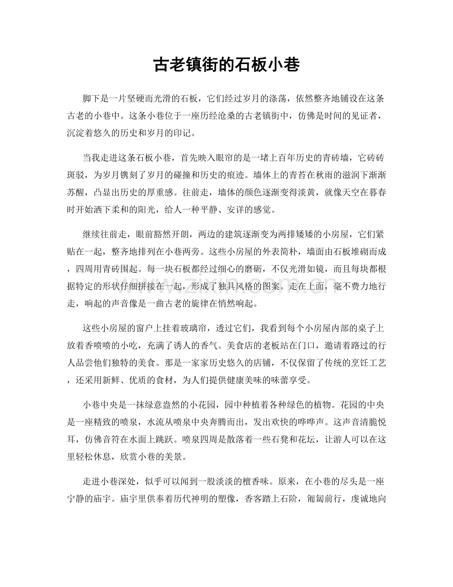 古老镇街的石板小巷.docx_第1页