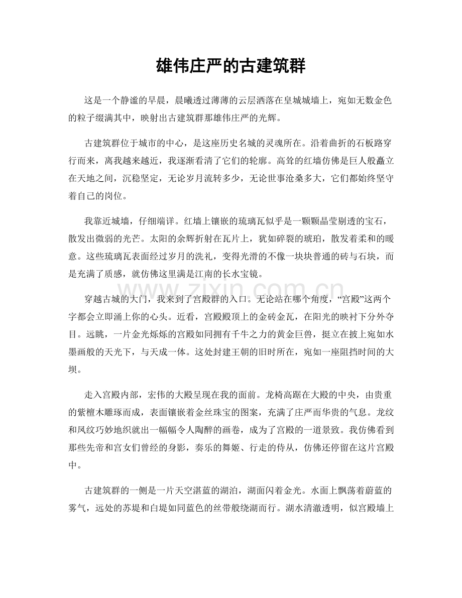 雄伟庄严的古建筑群.docx_第1页