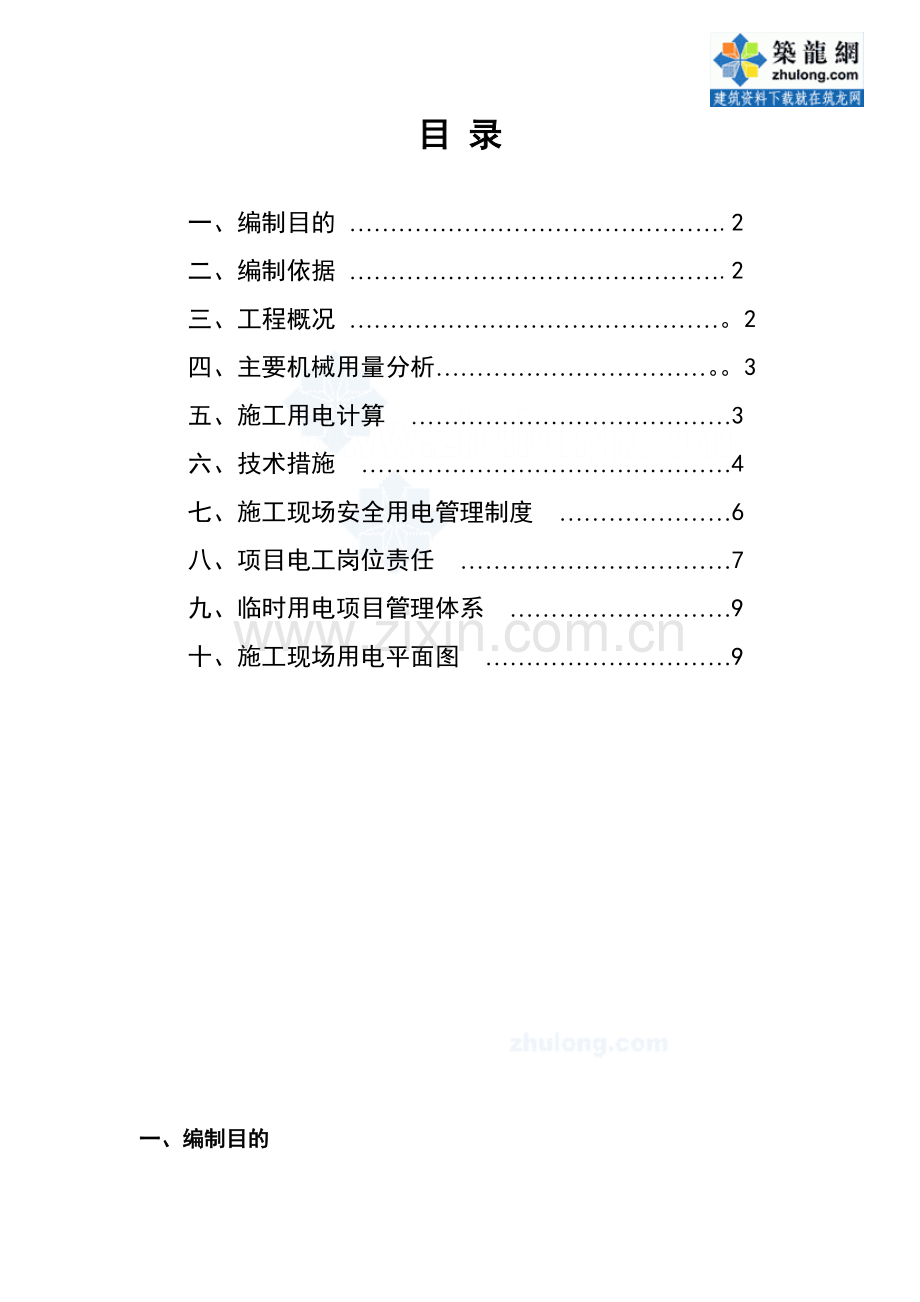 西安某实验楼临时用电施工方案(有平面布置图)-secret.doc_第2页