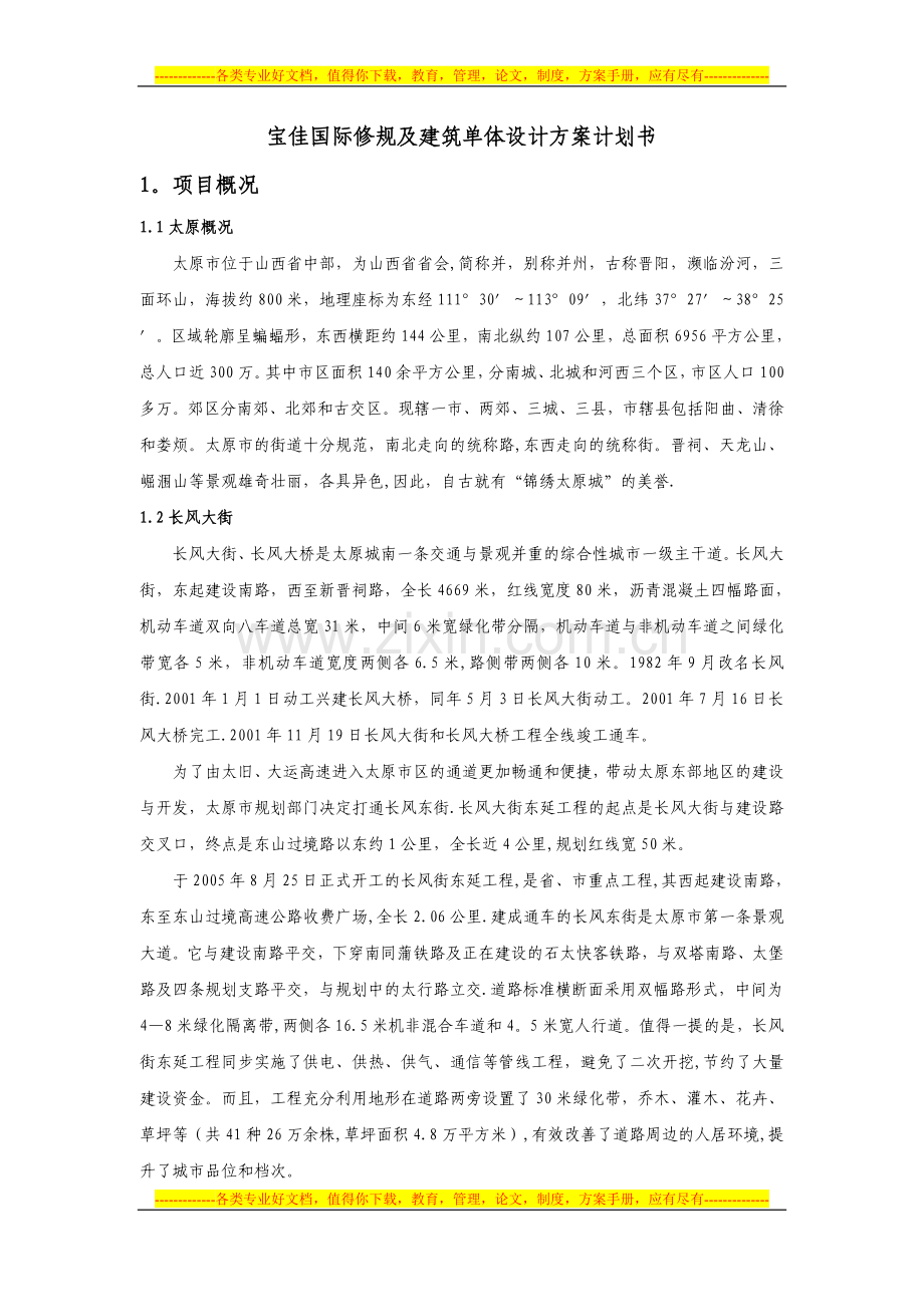 宝佳国际修规及建筑单体设计方案计划书4.doc_第1页