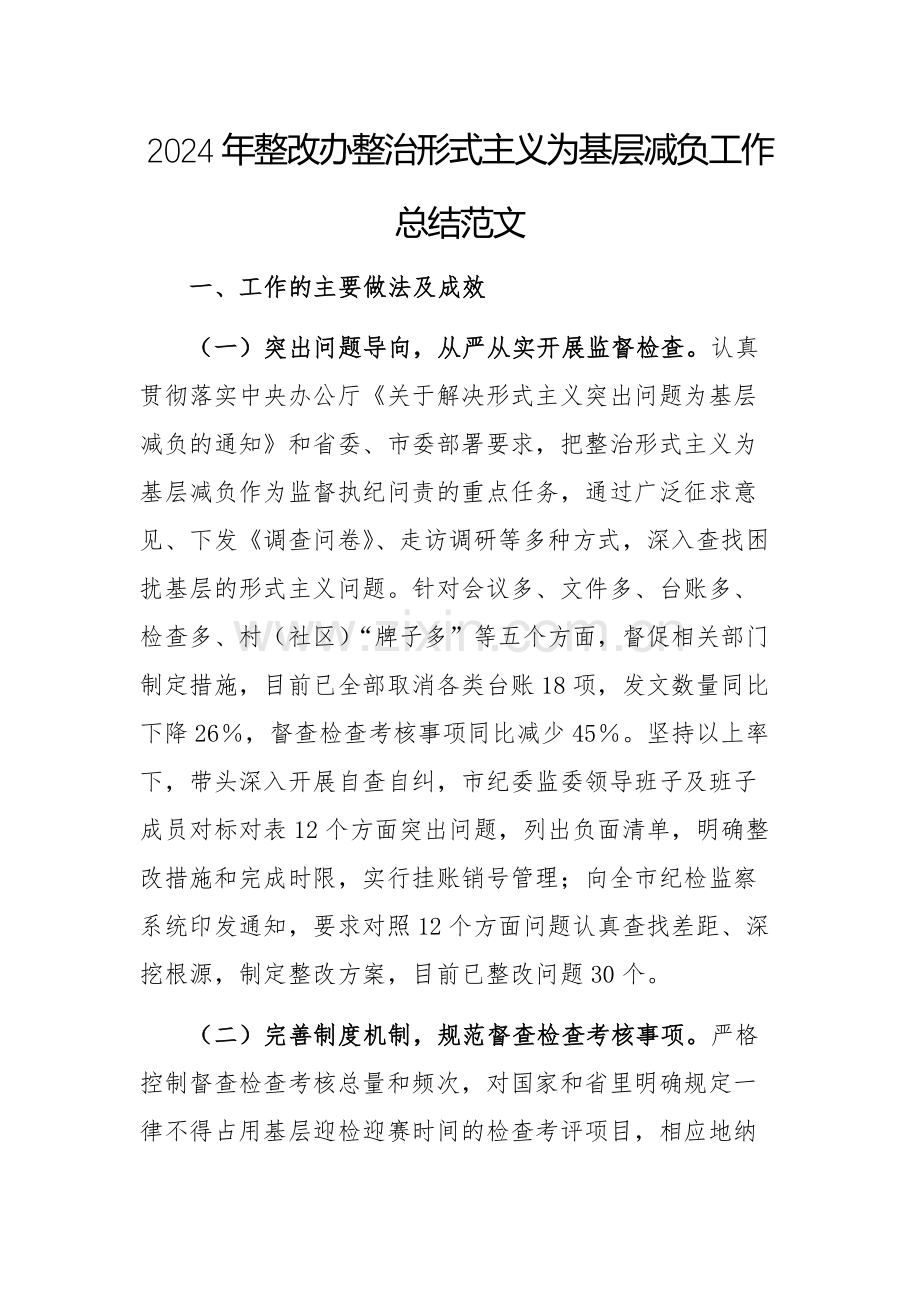 2024年整改办整治形式主义为基层减负工作总结范文.docx_第1页