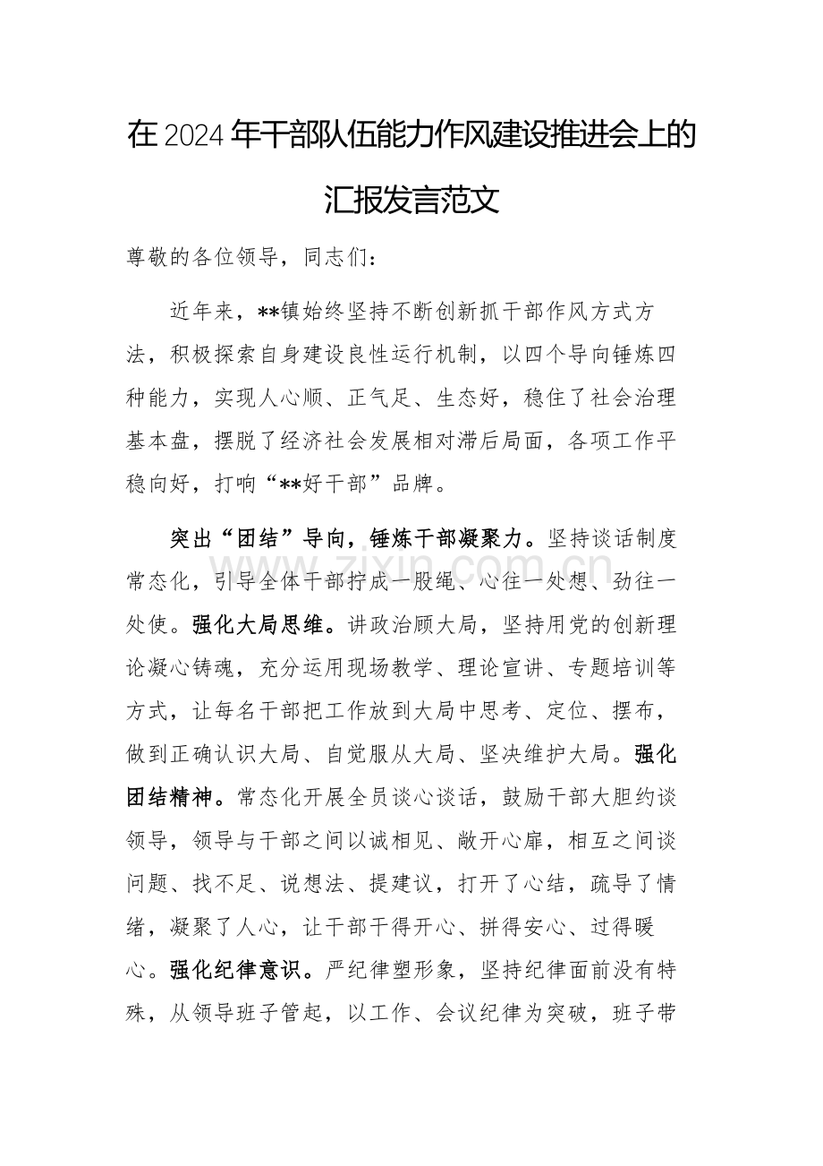 在2024年干部队伍能力作风建设推进会上的汇报发言范文.docx_第1页