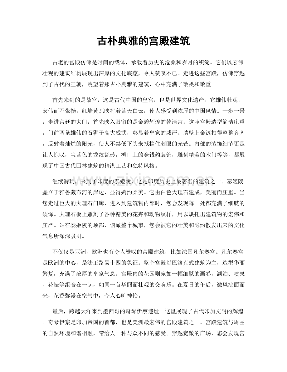 古朴典雅的宫殿建筑.docx_第1页