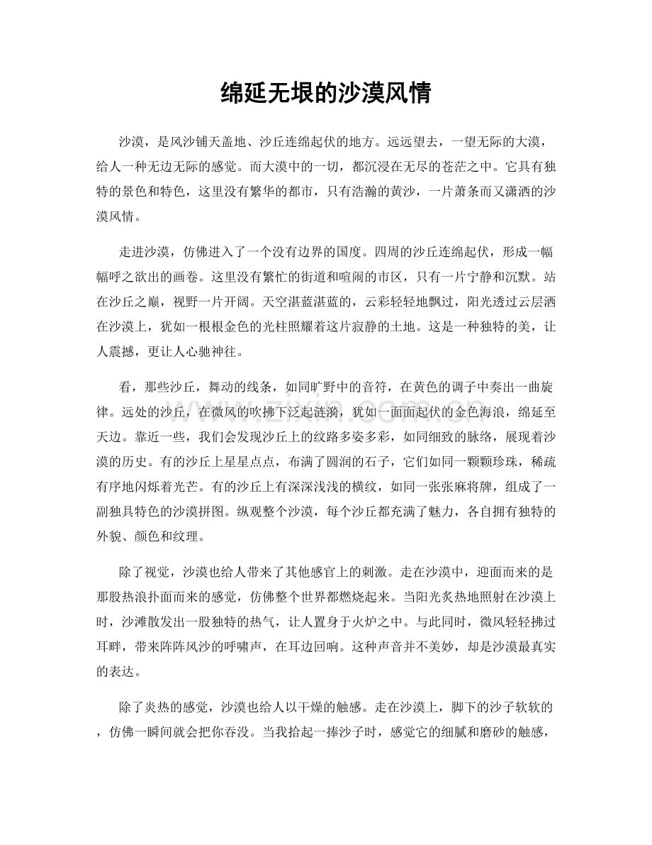 绵延无垠的沙漠风情.docx_第1页