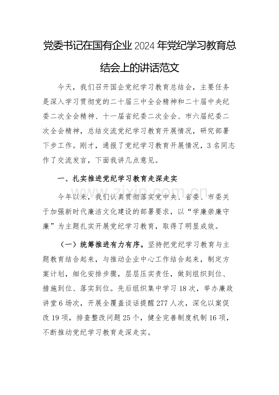 党委书记在国有企业2024年党纪学习教育总结会上的讲话范文.docx_第1页