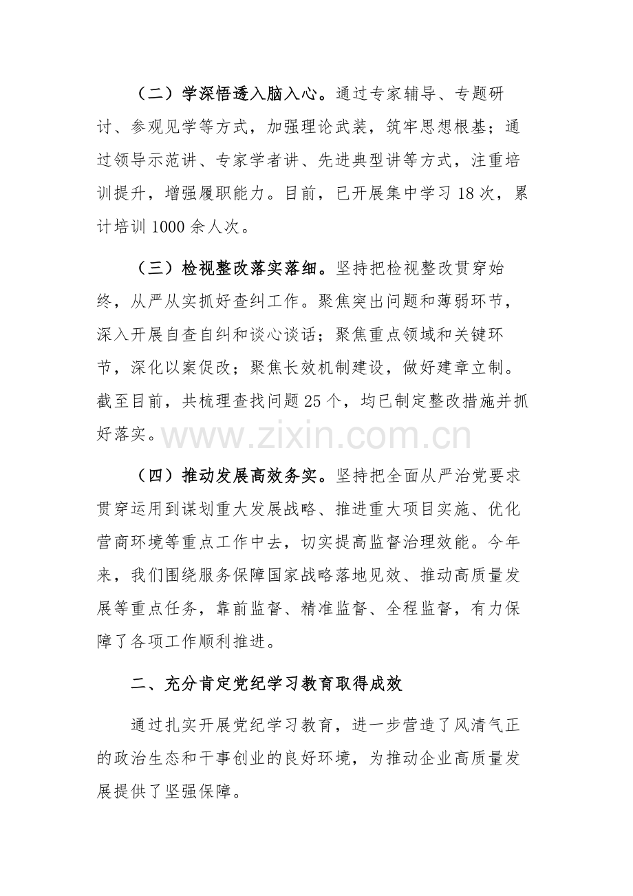 党委书记在国有企业2024年党纪学习教育总结会上的讲话范文.docx_第2页