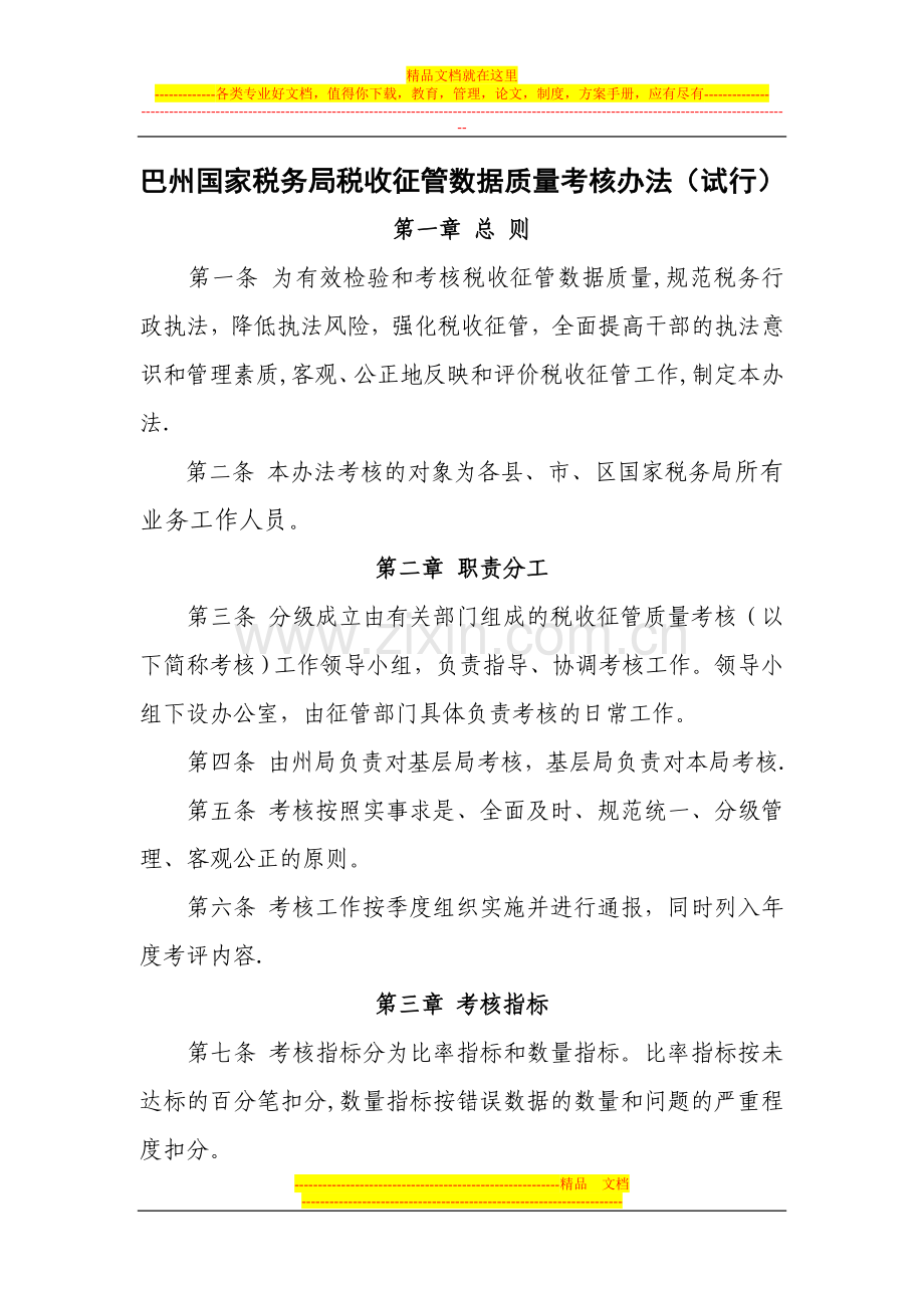 巴州国家税务局税收征管数据质量考核办法.doc_第1页