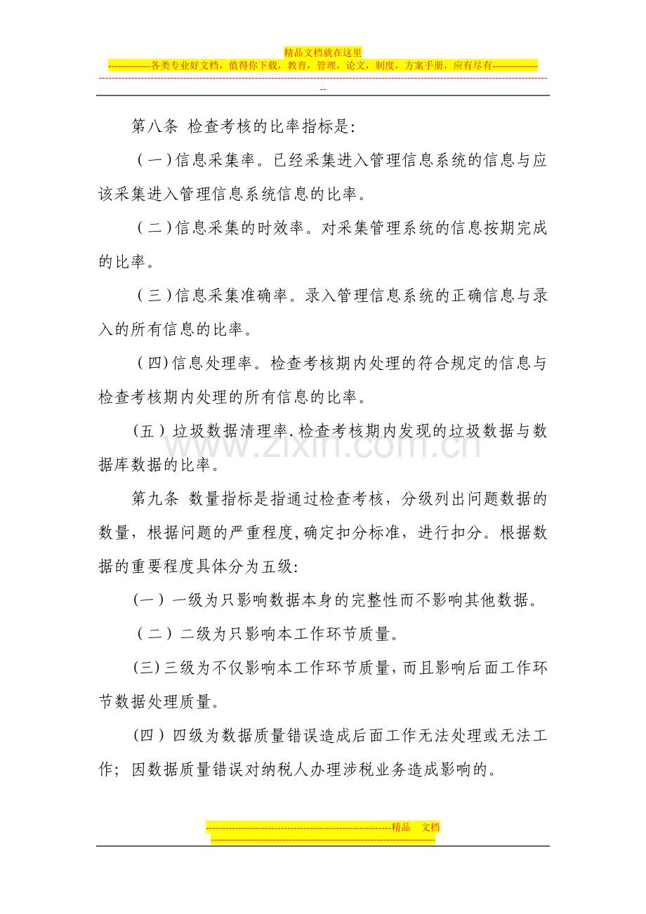 巴州国家税务局税收征管数据质量考核办法.doc_第2页