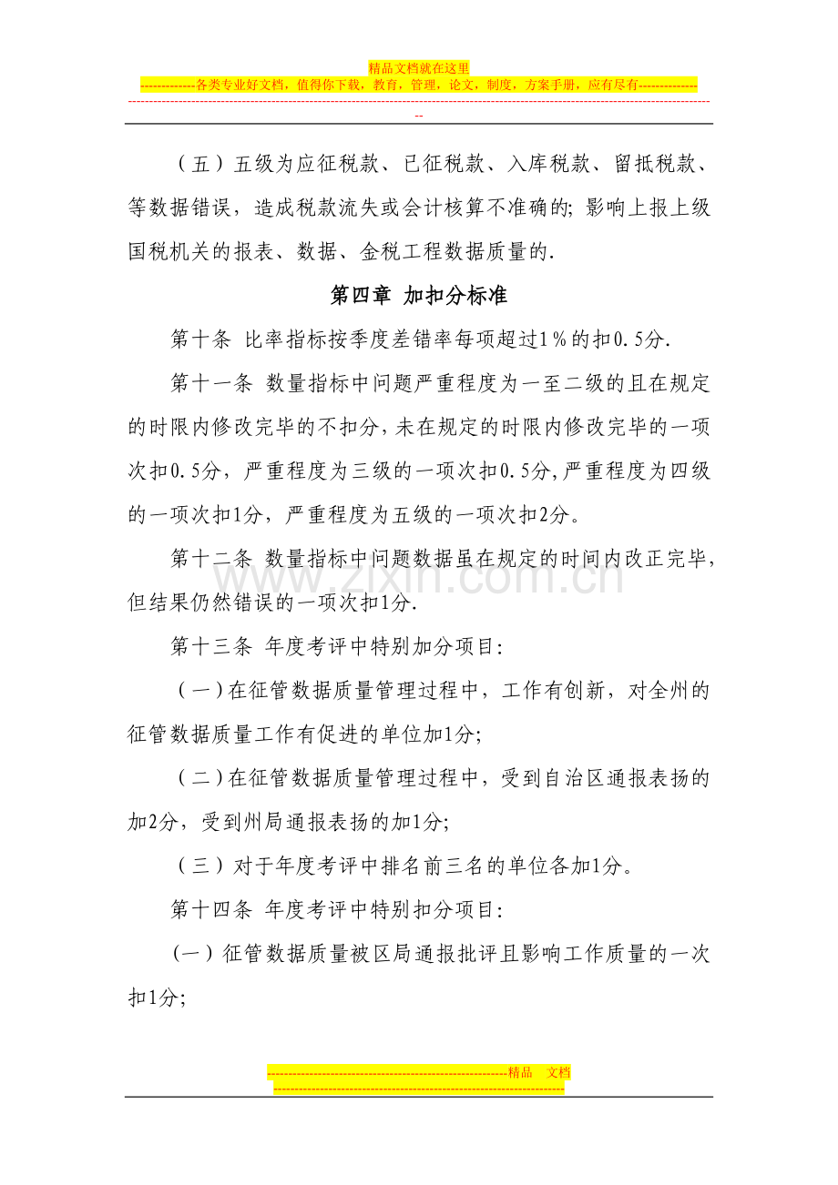 巴州国家税务局税收征管数据质量考核办法.doc_第3页