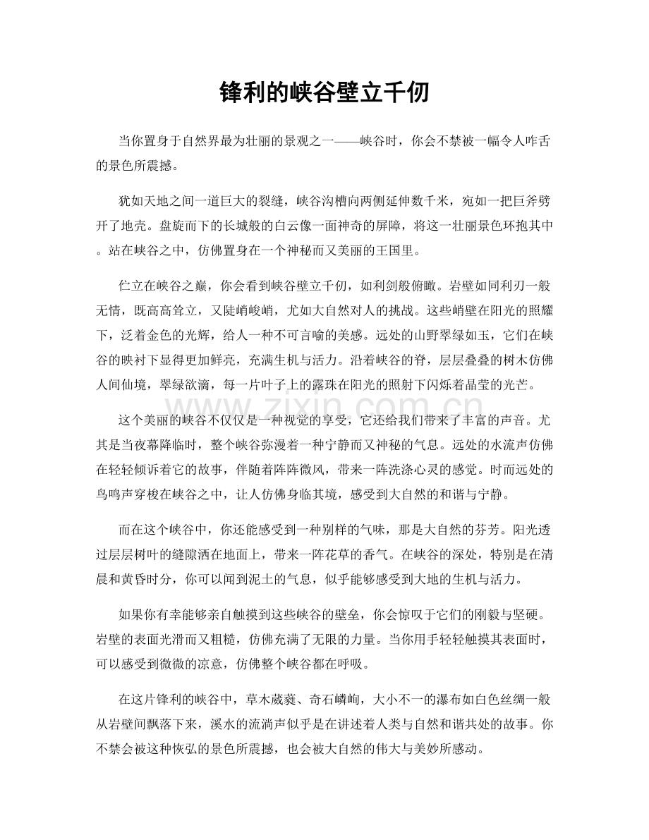 锋利的峡谷壁立千仞.docx_第1页