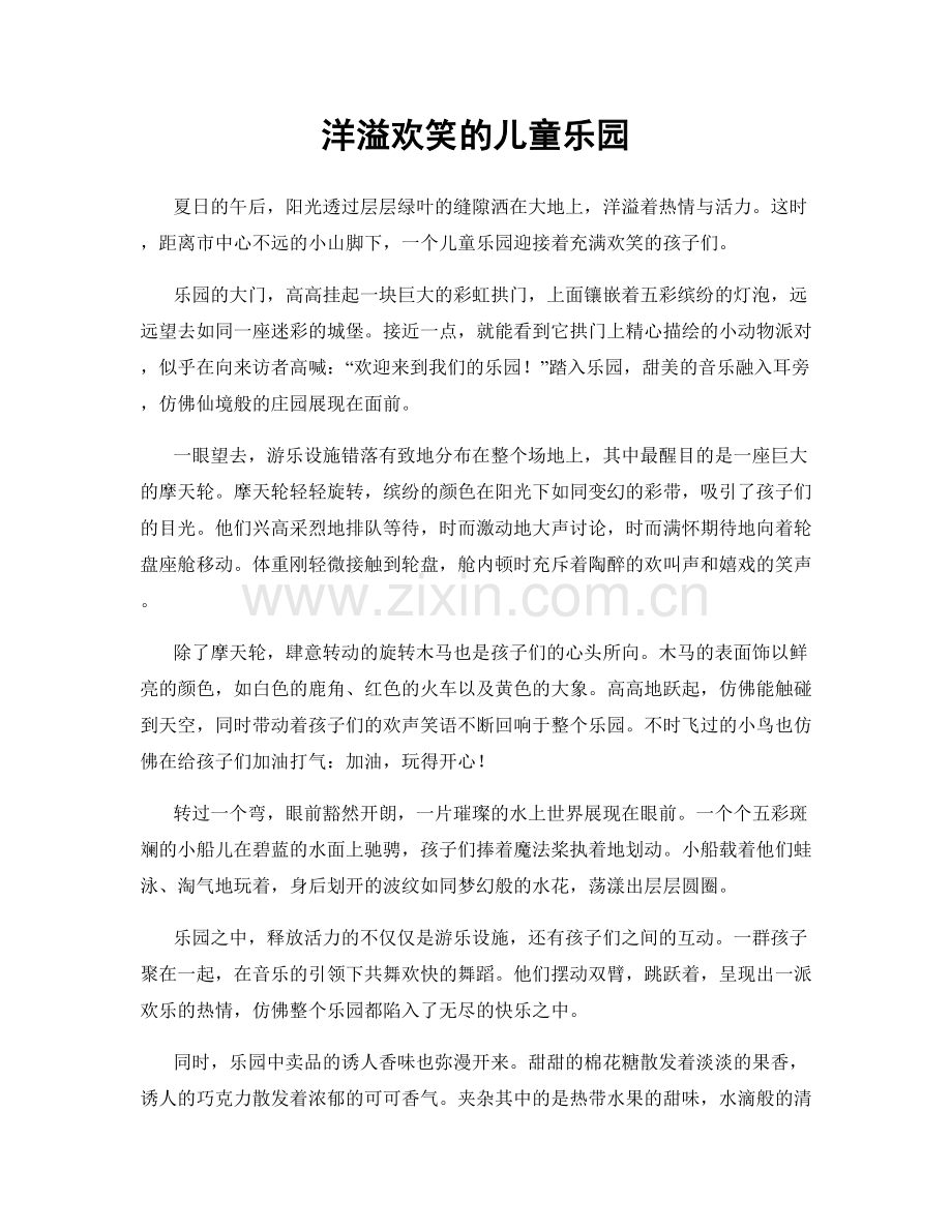 洋溢欢笑的儿童乐园.docx_第1页