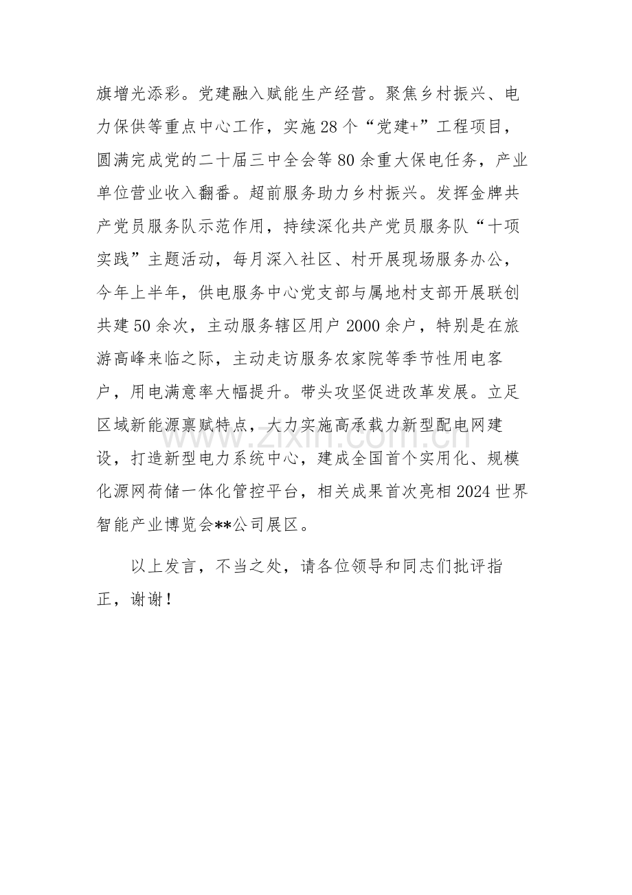 2024年国有企业党建工作专题调度会上的汇报发言范文.docx_第3页