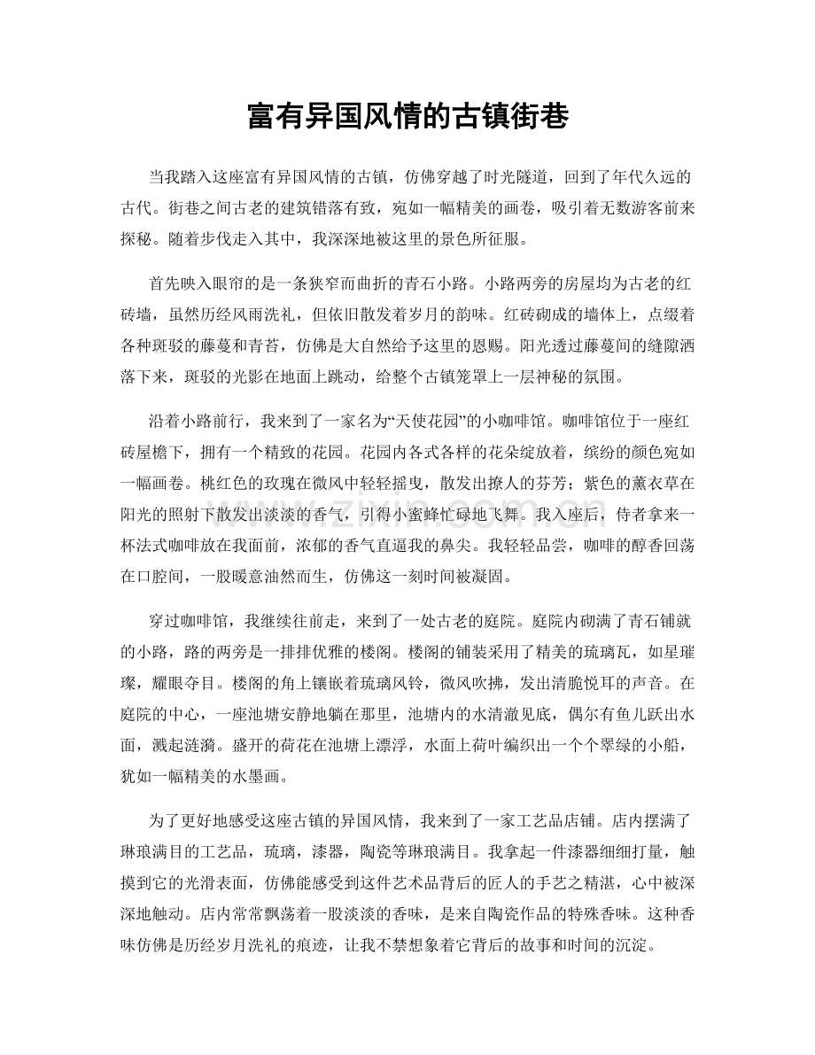 富有异国风情的古镇街巷.docx_第1页