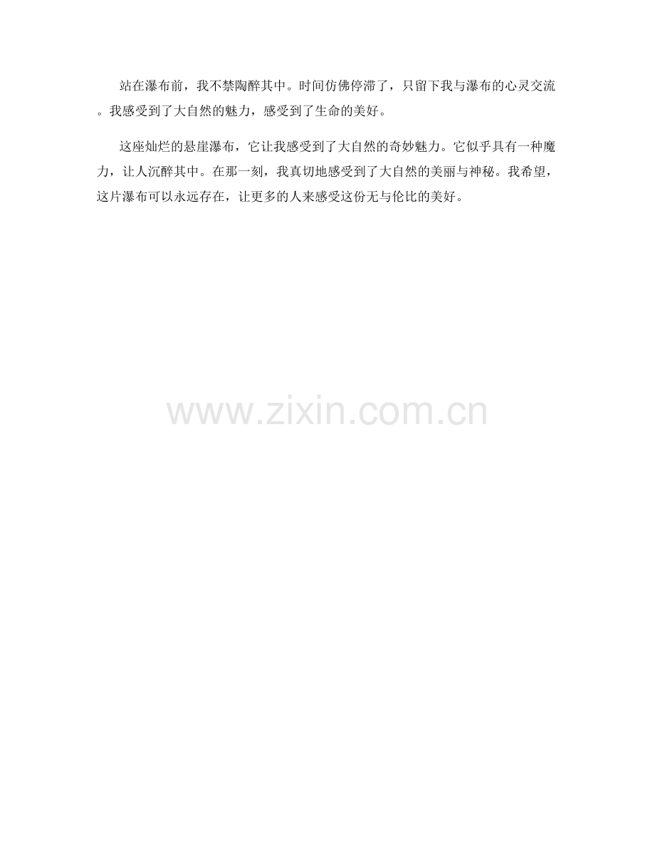 灿烂的悬崖瀑布.docx_第2页