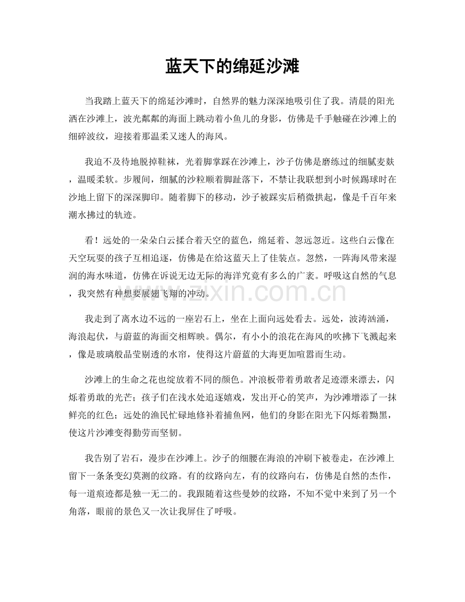 蓝天下的绵延沙滩.docx_第1页