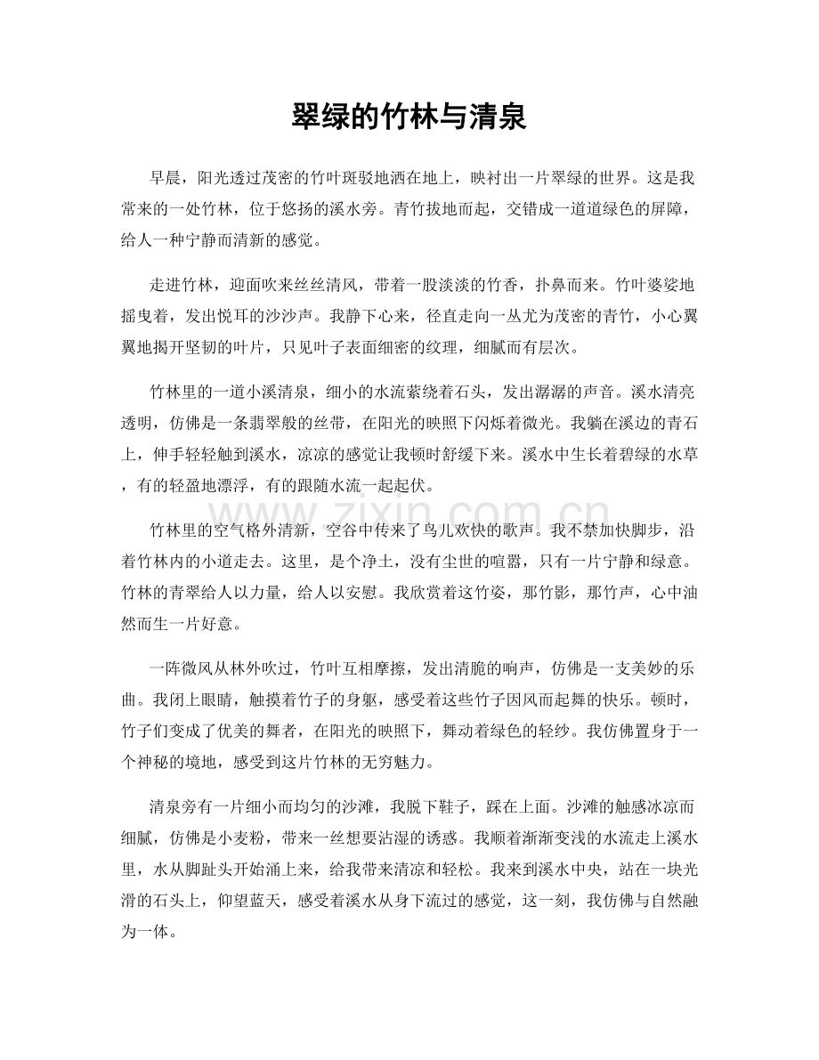 翠绿的竹林与清泉.docx_第1页