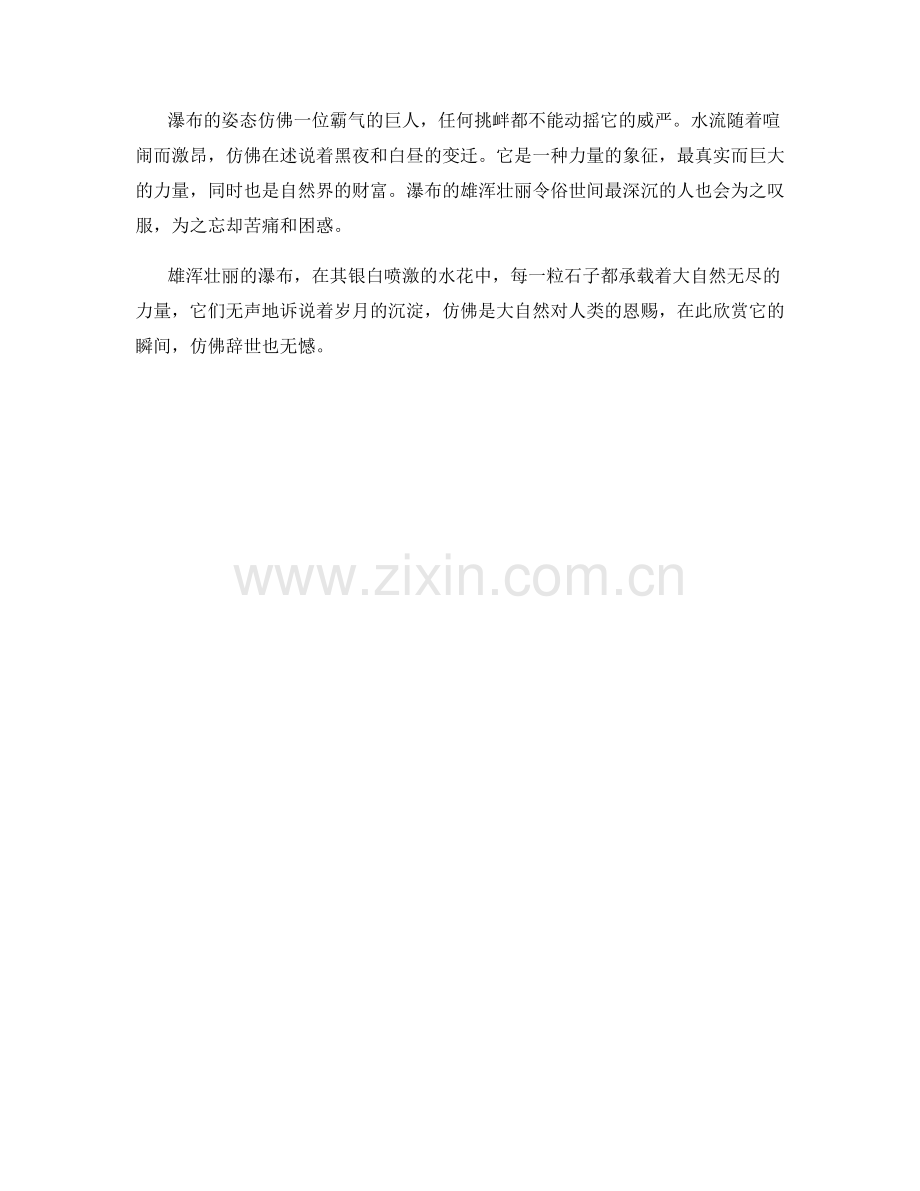 雄浑壮丽的瀑布.docx_第2页