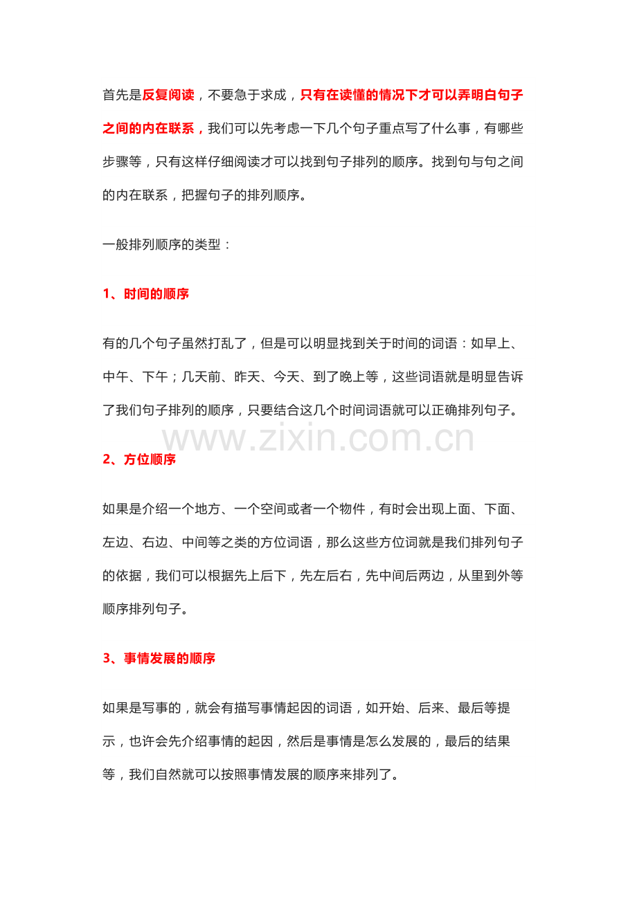 小学语文句子排序实用技巧+专项练习（附答案）.docx_第1页