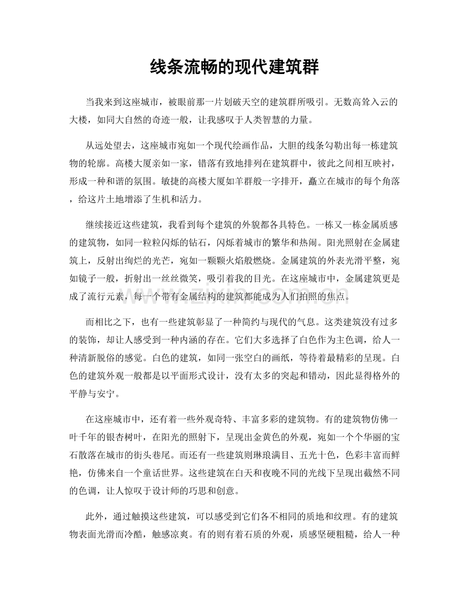 线条流畅的现代建筑群.docx_第1页