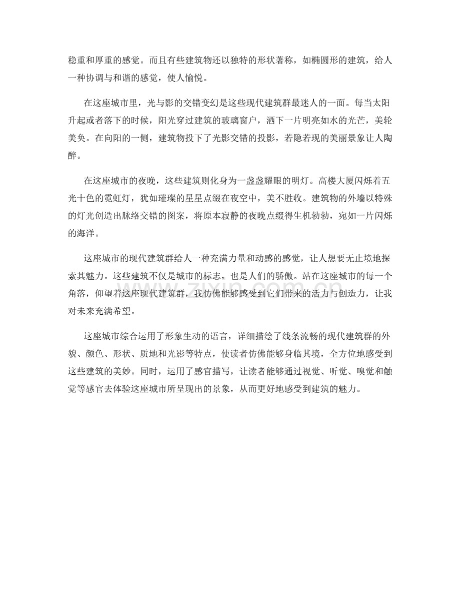 线条流畅的现代建筑群.docx_第2页