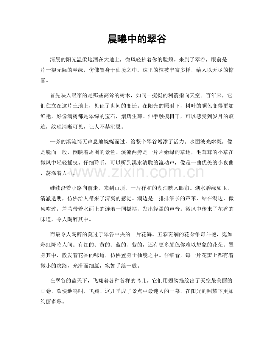 晨曦中的翠谷.docx_第1页