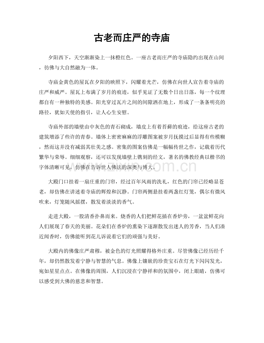 古老而庄严的寺庙.docx_第1页