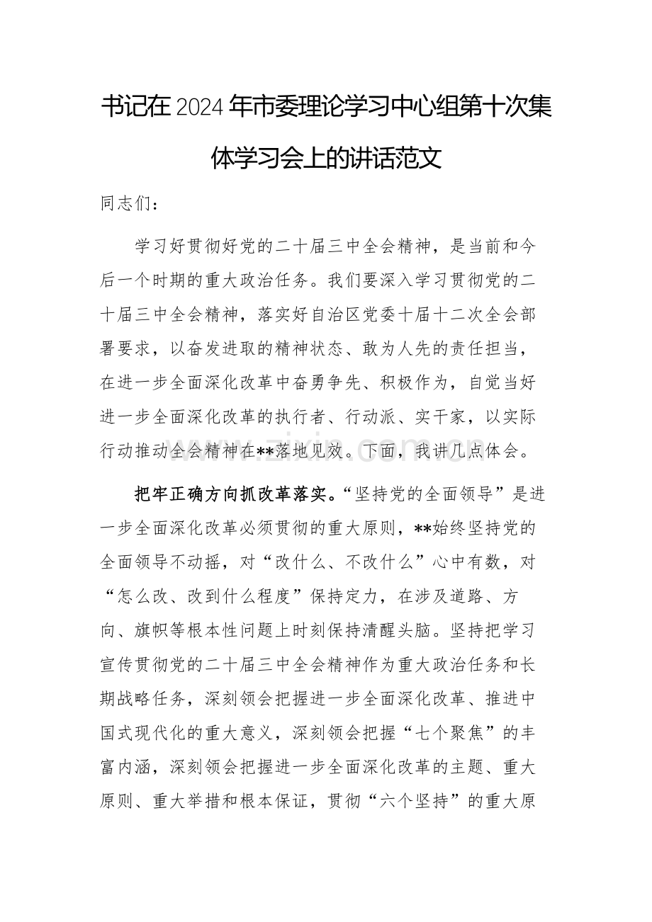 书记在2024年市委理论学习中心组第十次集体学习会上的讲话范文.docx_第1页