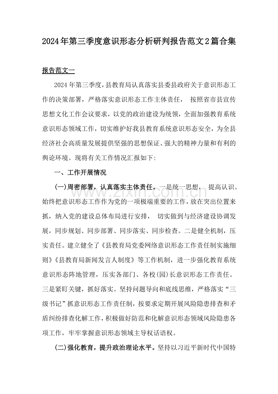 2024年第三季度意识形态分析研判报告范文2篇合集.docx_第1页