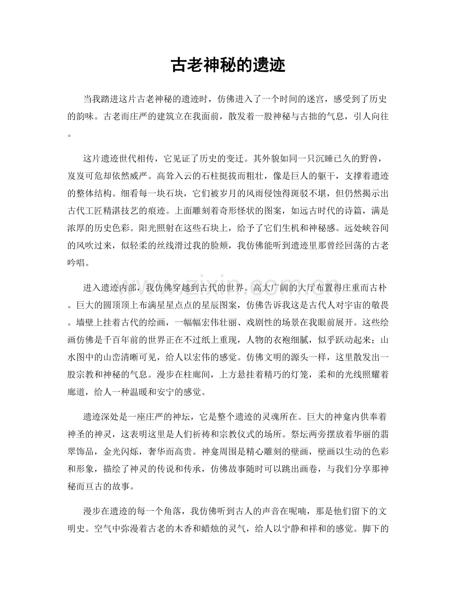 古老神秘的遗迹.docx_第1页