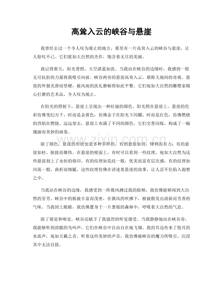 高耸入云的峡谷与悬崖.docx_第1页