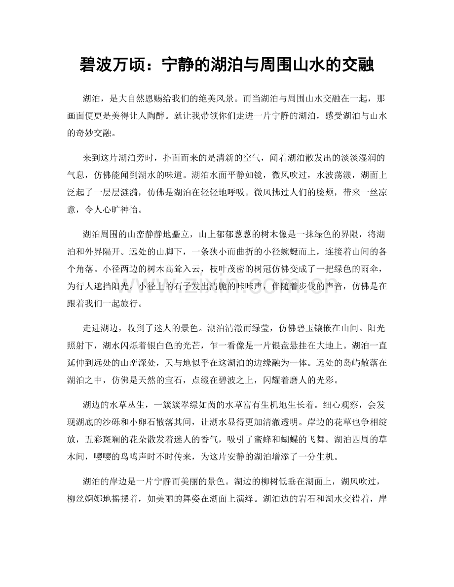 碧波万顷：宁静的湖泊与周围山水的交融.docx_第1页