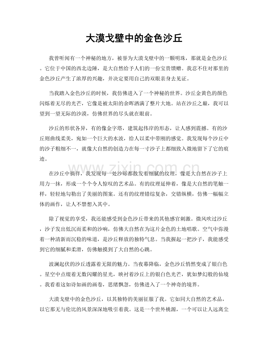 大漠戈壁中的金色沙丘.docx_第1页