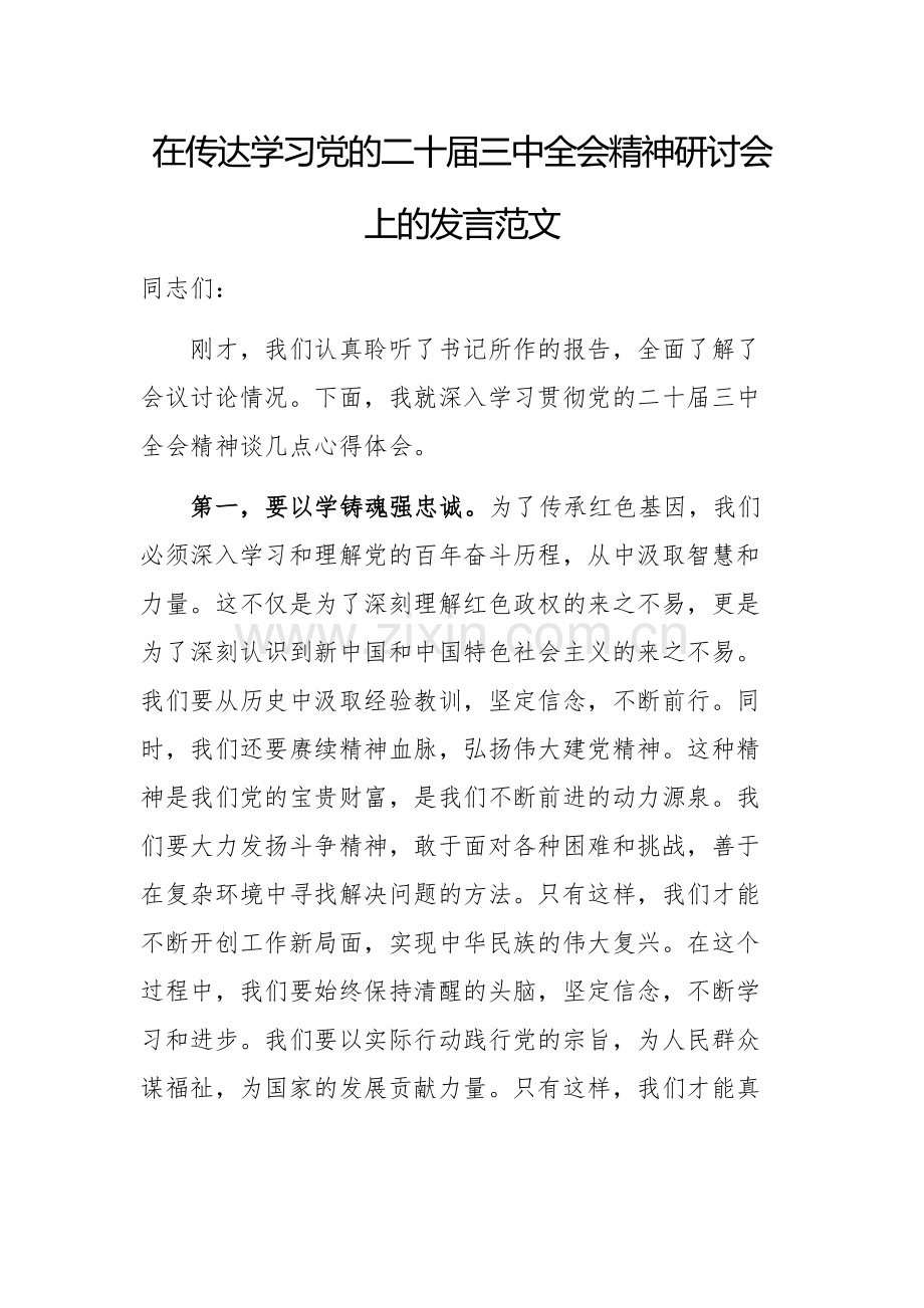 在传达学习党的二十届三中全会精神研讨会上的发言范文.docx_第1页