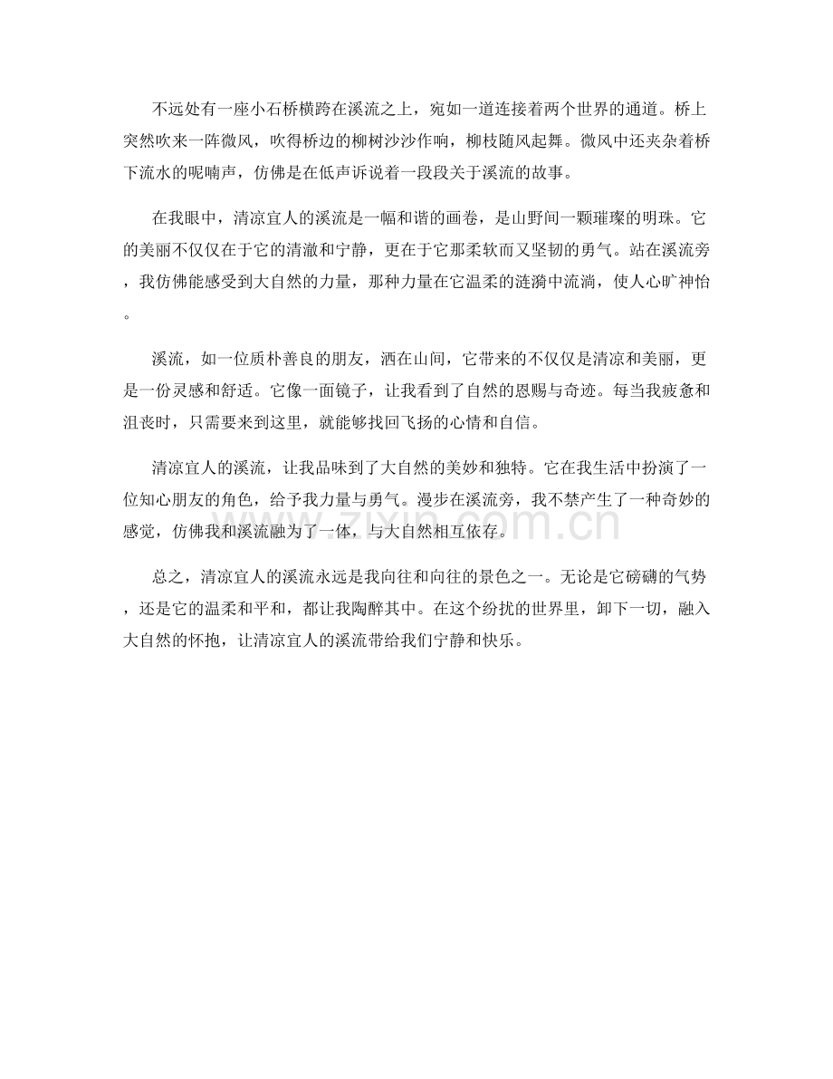 清凉宜人的溪流.docx_第2页