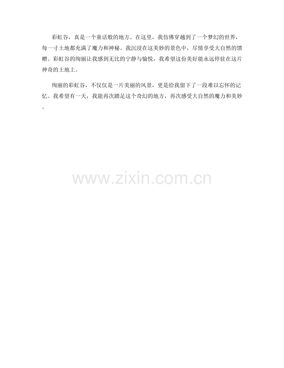 绚丽的彩虹谷.docx_第2页