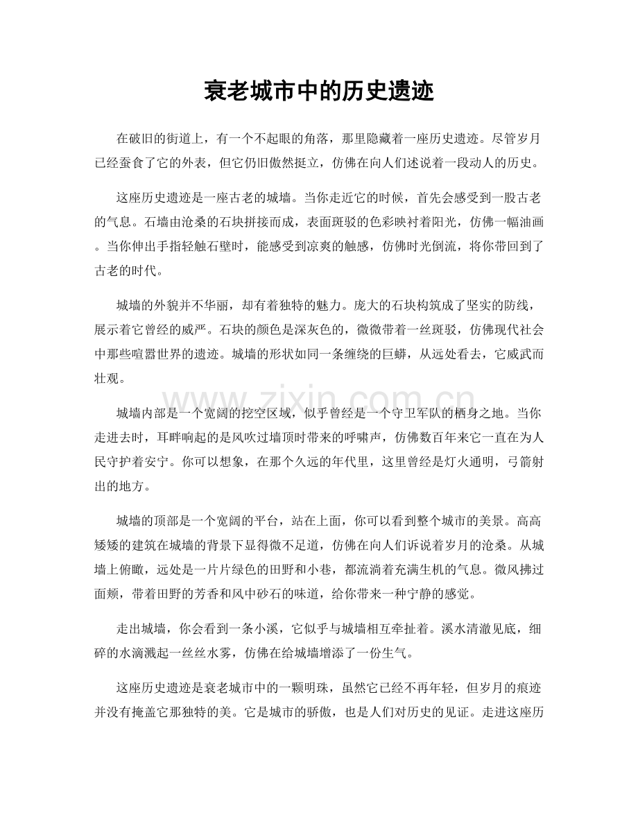 衰老城市中的历史遗迹.docx_第1页