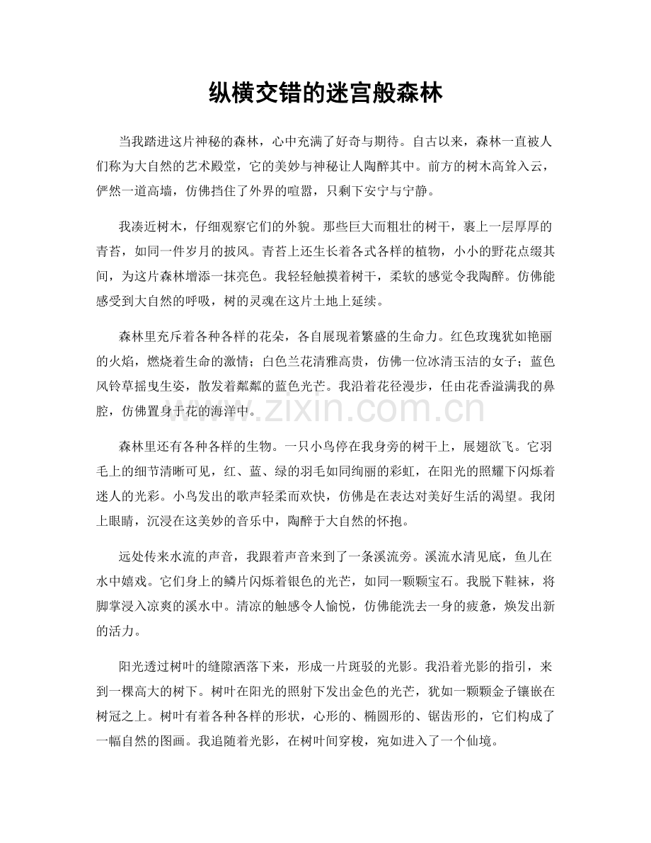 纵横交错的迷宫般森林.docx_第1页