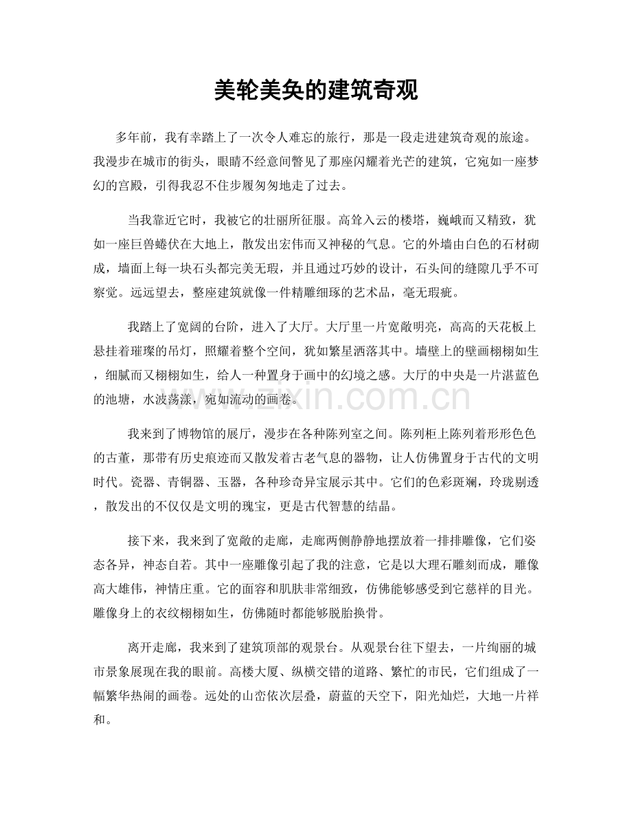 美轮美奂的建筑奇观.docx_第1页