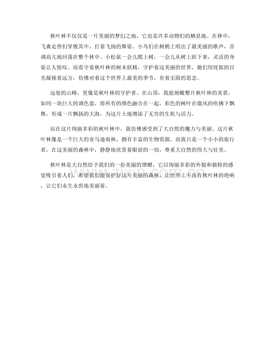 绚丽多彩的秋叶林.docx_第2页