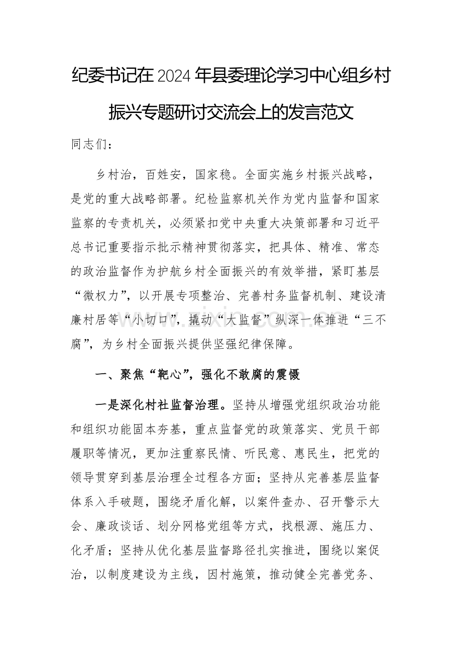 纪委书记在2024年县委理论学习中心组乡村振兴专题研讨交流会上的发言范文.docx_第1页