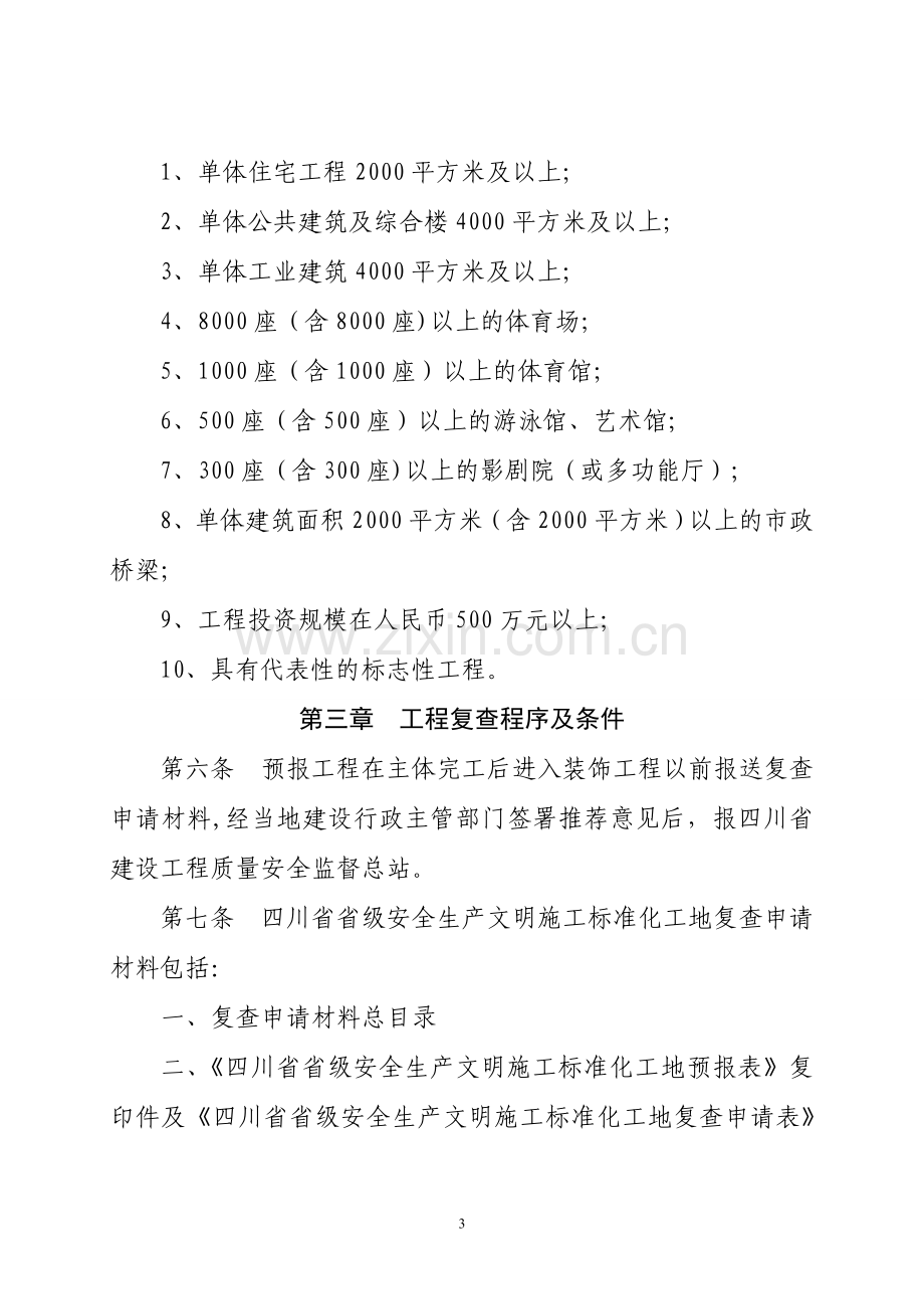 四川省省级安全生产文明施工标准化工地申报书.doc_第3页